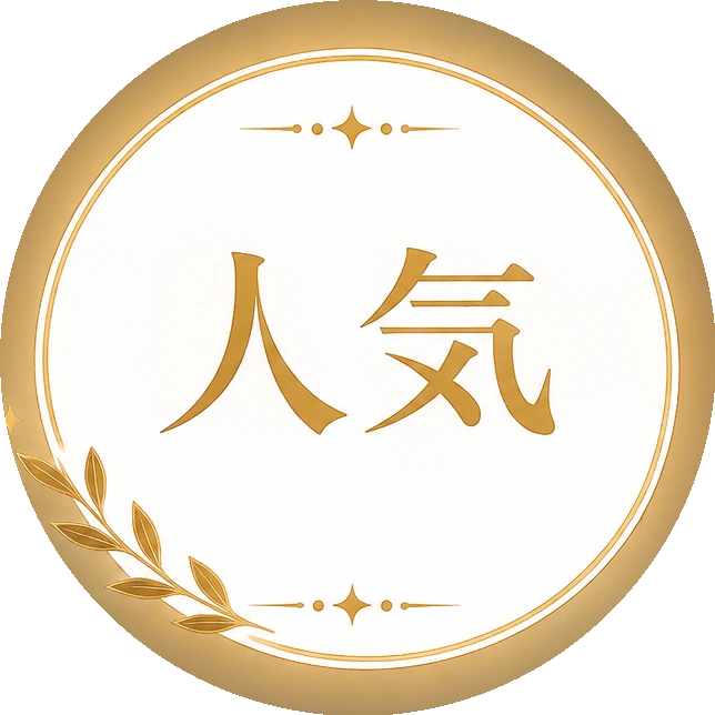 人気
